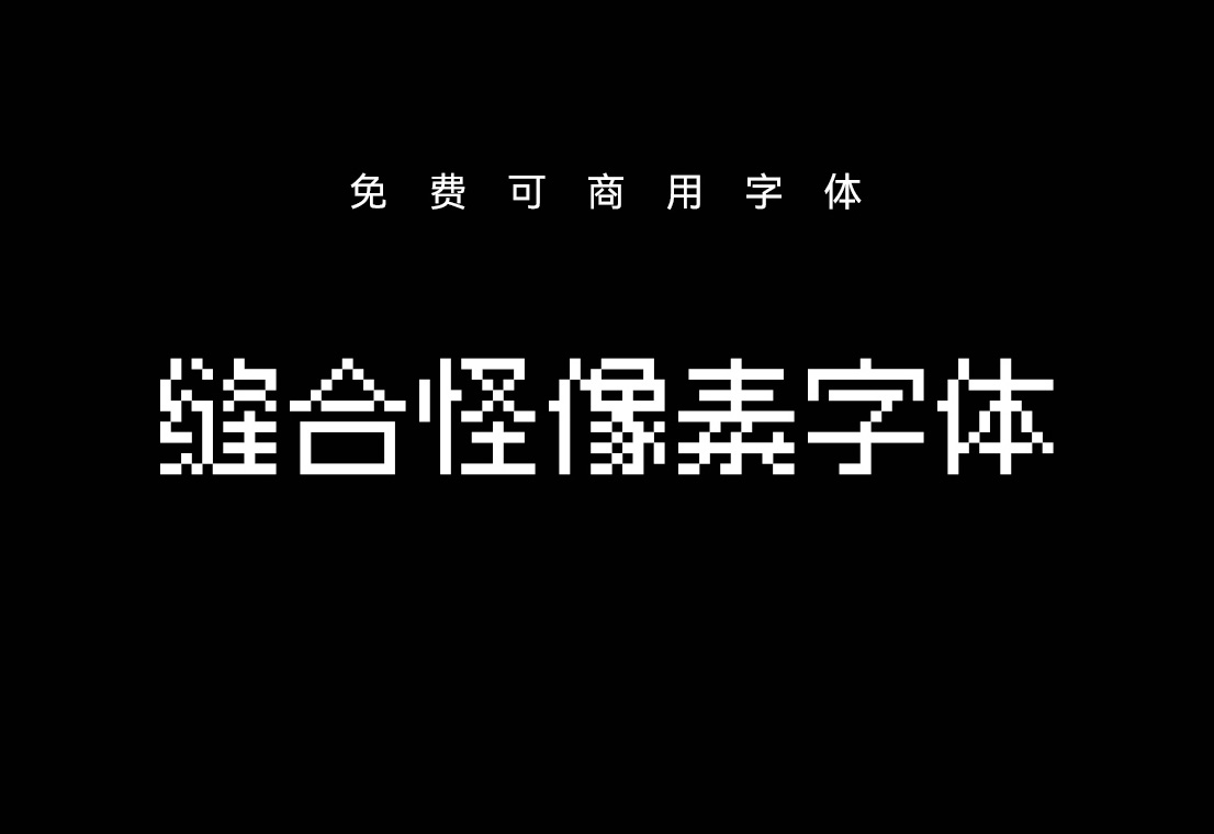 【缝合怪像素字体】它是使用多个第三方像素字体合并而成 免费商用字体！-优享侠