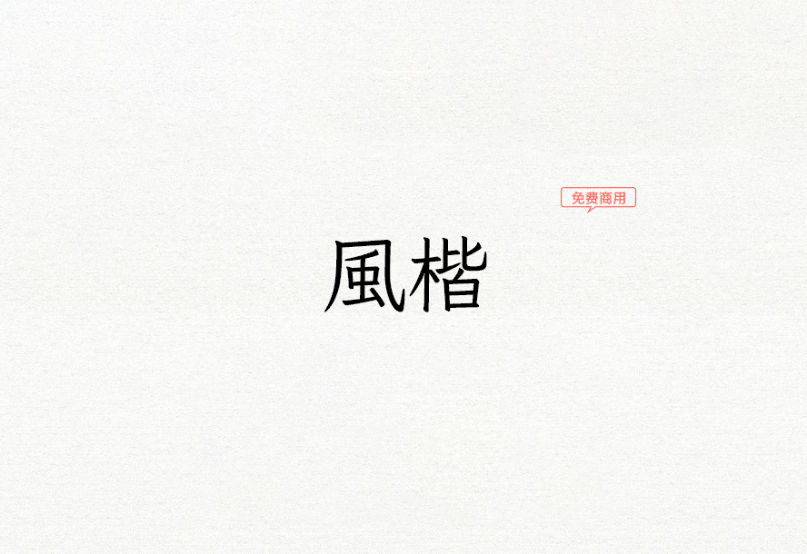 【风楷】它是一款实现简入繁出功能的字体 免费商用字体！-优享侠