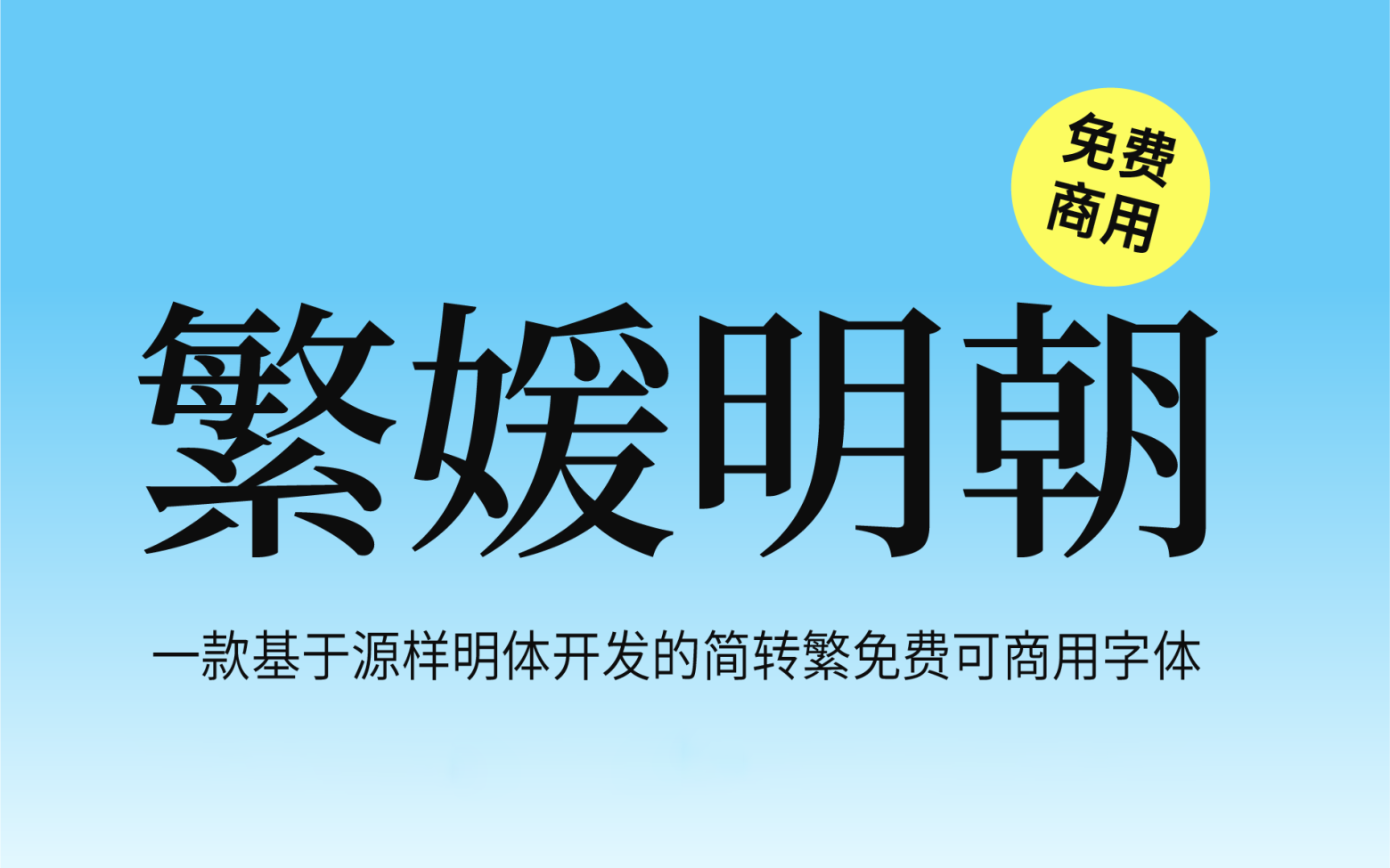 【繁媛明朝】它是基于源样明体开发的简转繁字体 免费商用字体！-优享侠