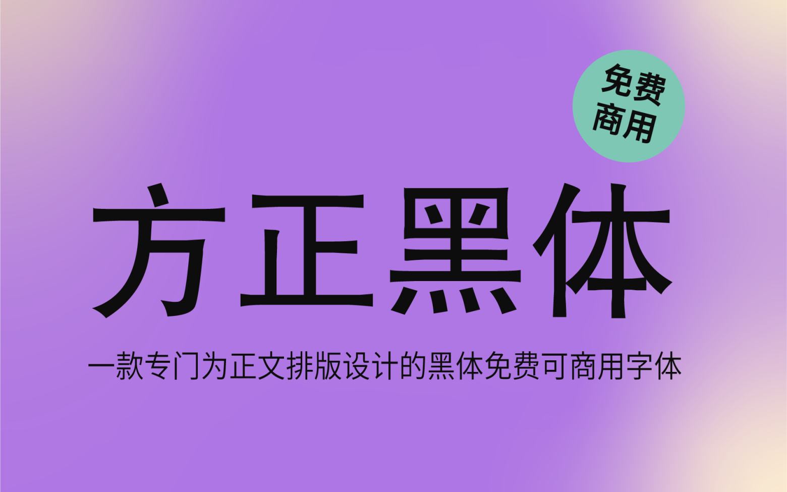 【方正黑体】这是一款朴实无华的黑体字型 免费商用字体！-优享侠