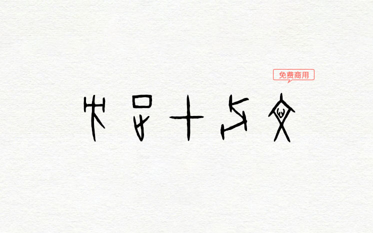 【方正甲骨文】：方正字库出品甲骨文字形 免费商用字体！-优享侠