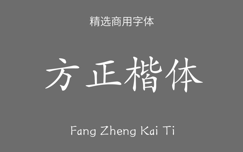 【方正楷体】这是一款笔画圆润柔和的楷体 免费商用字体！-优享侠