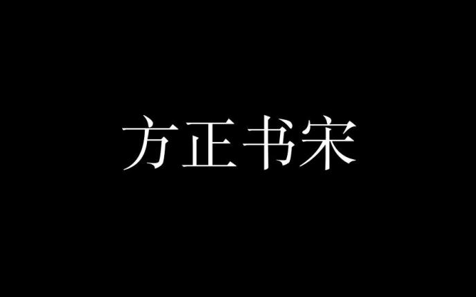 【方正书宋】它是一款字形端正清秀中宫适度经典的正文宋体 免费商用字体！-优享侠