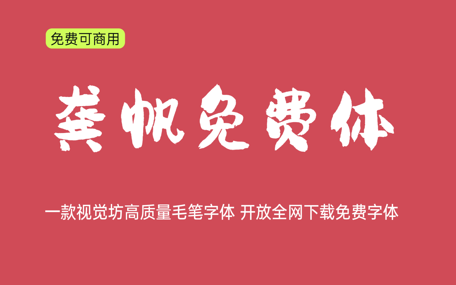 【龚帆免费体】它是一款字形圆润气质随性的中文字体 免费商用字体！-优享侠