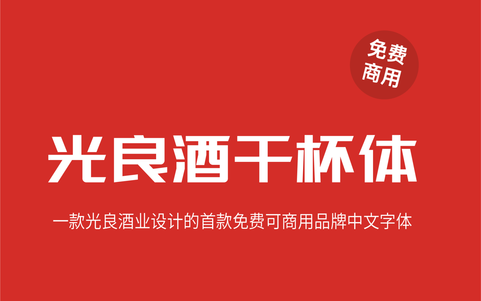 【光良酒干杯体】它是光良酒业品牌字体，非常适合酒类产品 免费商用字体！-优享侠