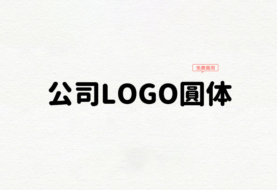 【公司LOGO圆体】它是一款基于源柔黑体改造适用于LOGO标题 免费商用字体！-优享侠