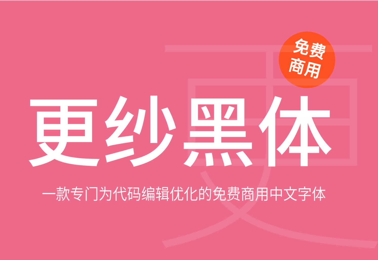 【更纱黑体】它是一款专门为代码编辑优化的中文字体 免费商用字体！-优享侠