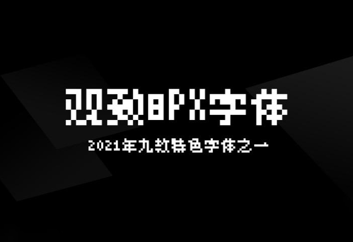 【观致8px字体】上古神器 观致7×7像素点阵中文字体 免费商用字体！-优享侠