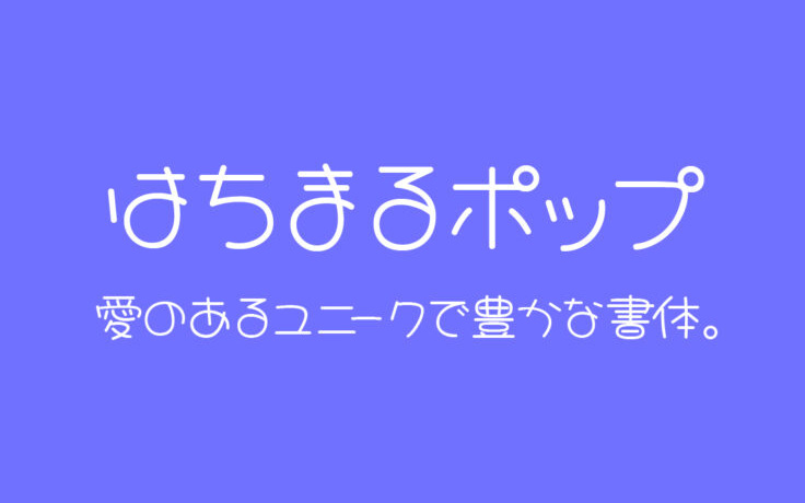 【 はちまるポップ】（Hachi Maru Pop）复古圆形POP手写体 免费商用字体！-优享侠