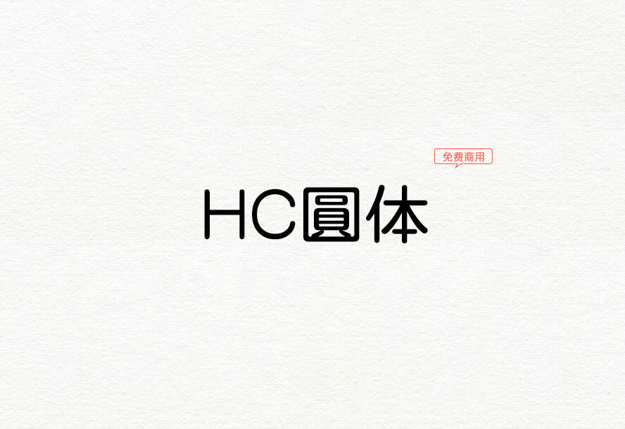 【HC圆体】(HC丸ゴシック)它是一款缝合日系圆体 免费商用字体！-优享侠