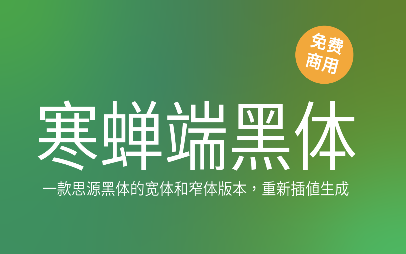 【寒蝉端黑体】思源黑体的宽体和窄体版本 重新插值生成 免费商用字体！-优享侠