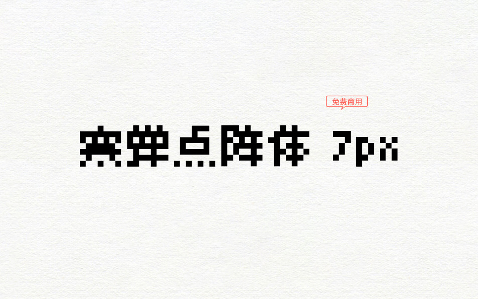 【寒蝉点阵体7px】它是寒蝉字型又一套像素风格的中文字库 免费商用字体！-优享侠