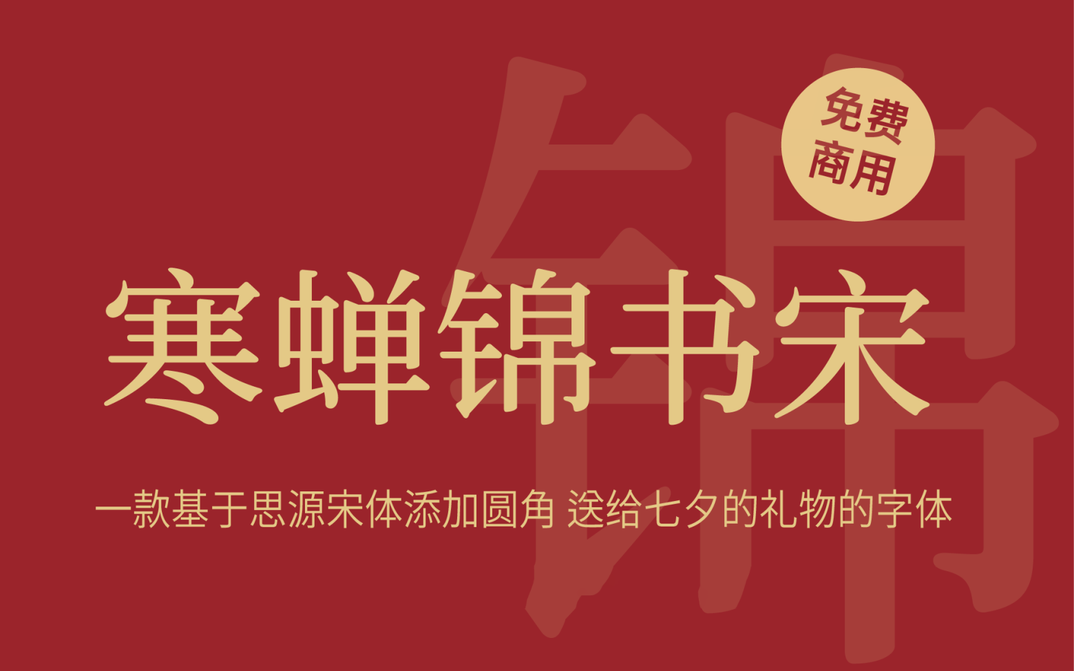 【寒蝉锦书宋】它是一款基于思源宋体，添加圆角，更加温润的宋体 免费商用字体！-优享侠
