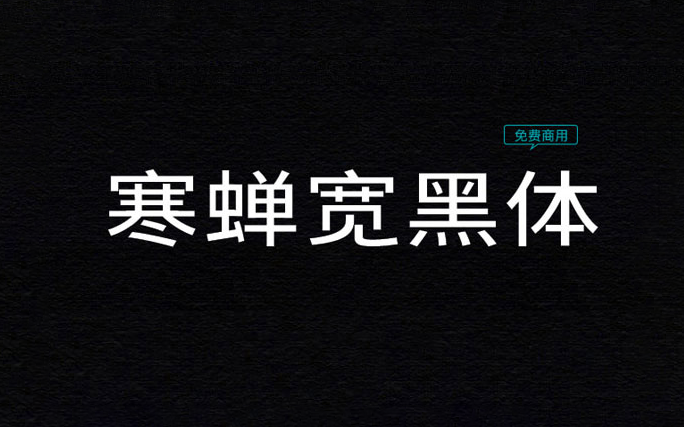 【寒蝉宽黑体】在未来荧黑的基础上加入“隶意”笔画设计 免费商用字体！-优享侠