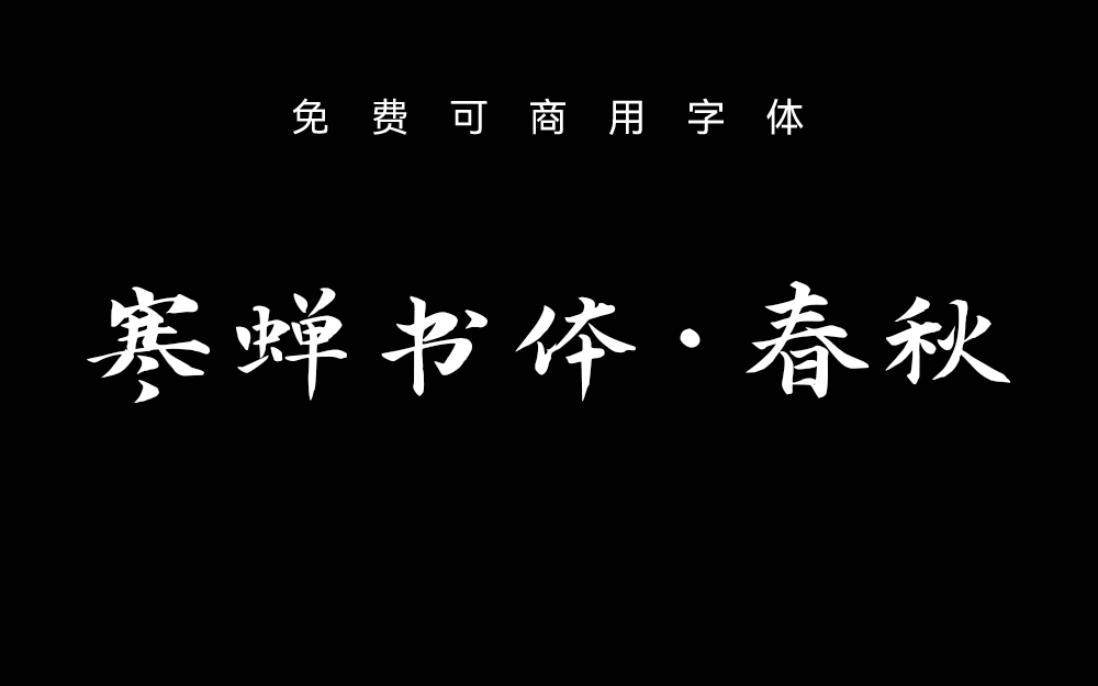 【寒蝉书体 春秋】基于“演示春风楷、演示秋鸿楷”的拓展字形 免费商用字体！-优享侠