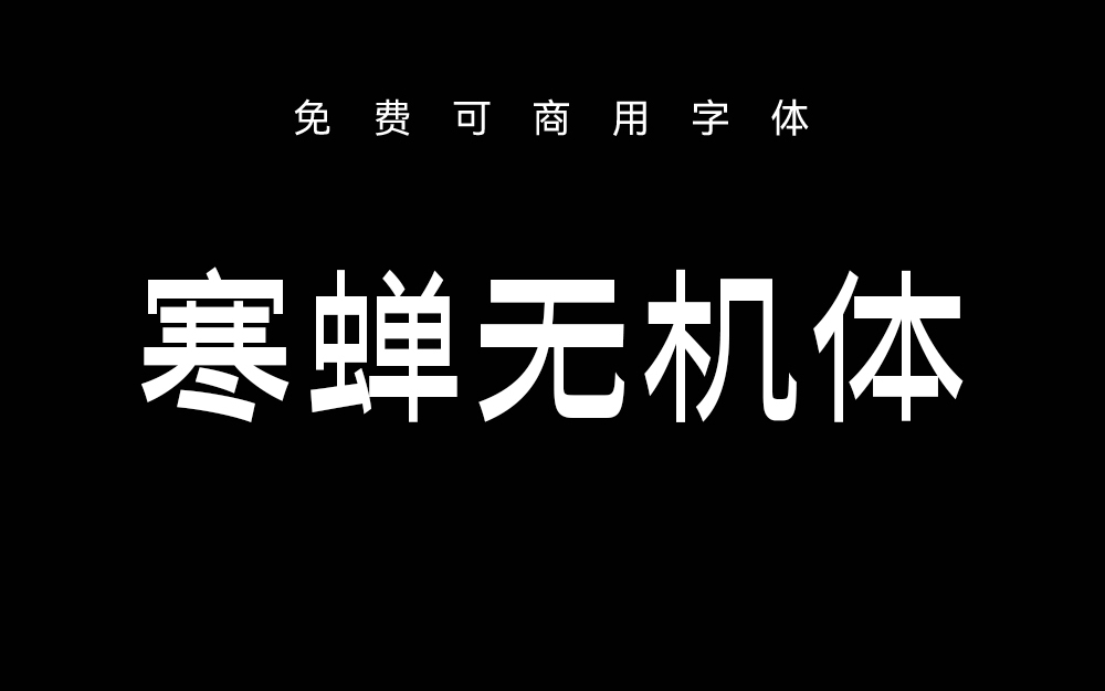 【寒蝉无机体】寒蝉碳黑系列 逆反差美术风格字体探索 尝鲜版 免费商用字体！-优享侠