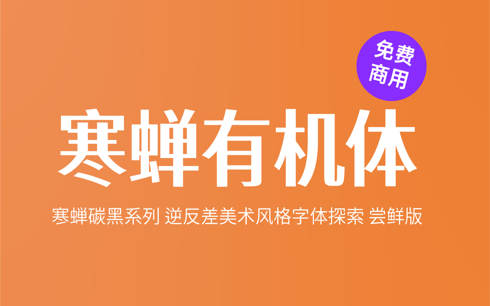 【寒蝉有机体】寒蝉碳黑系列 逆反差美术风格字体探索 尝鲜版 免费商用字体！-优享侠