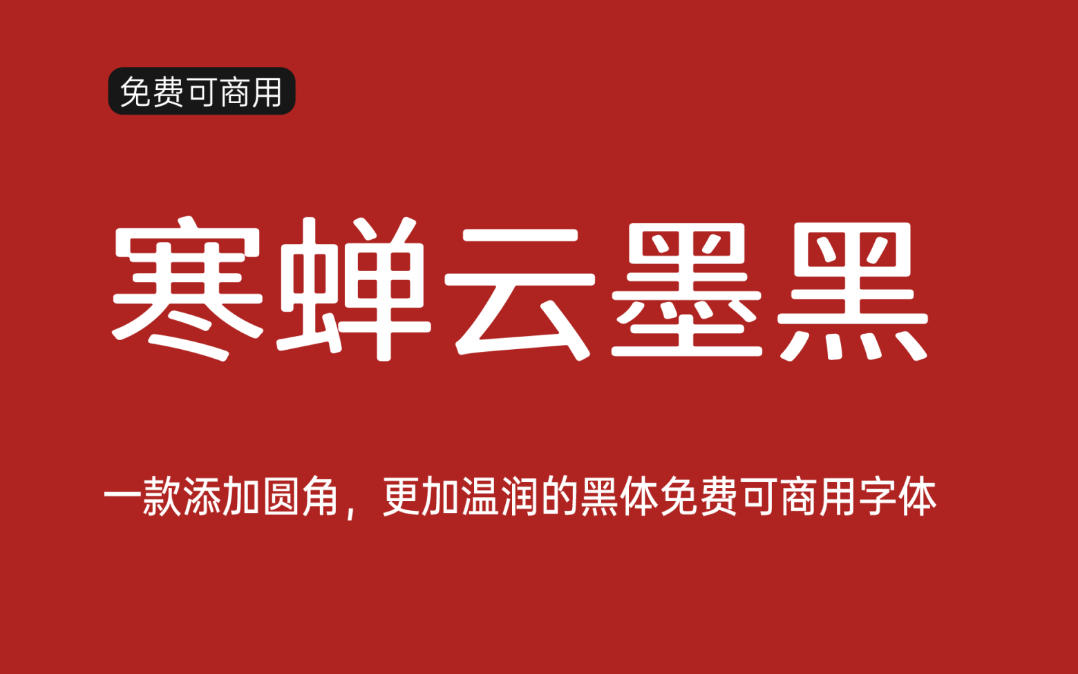 【寒蝉云墨黑】它是一款添加圆角更加温润的黑体 免费商用字体！-优享侠