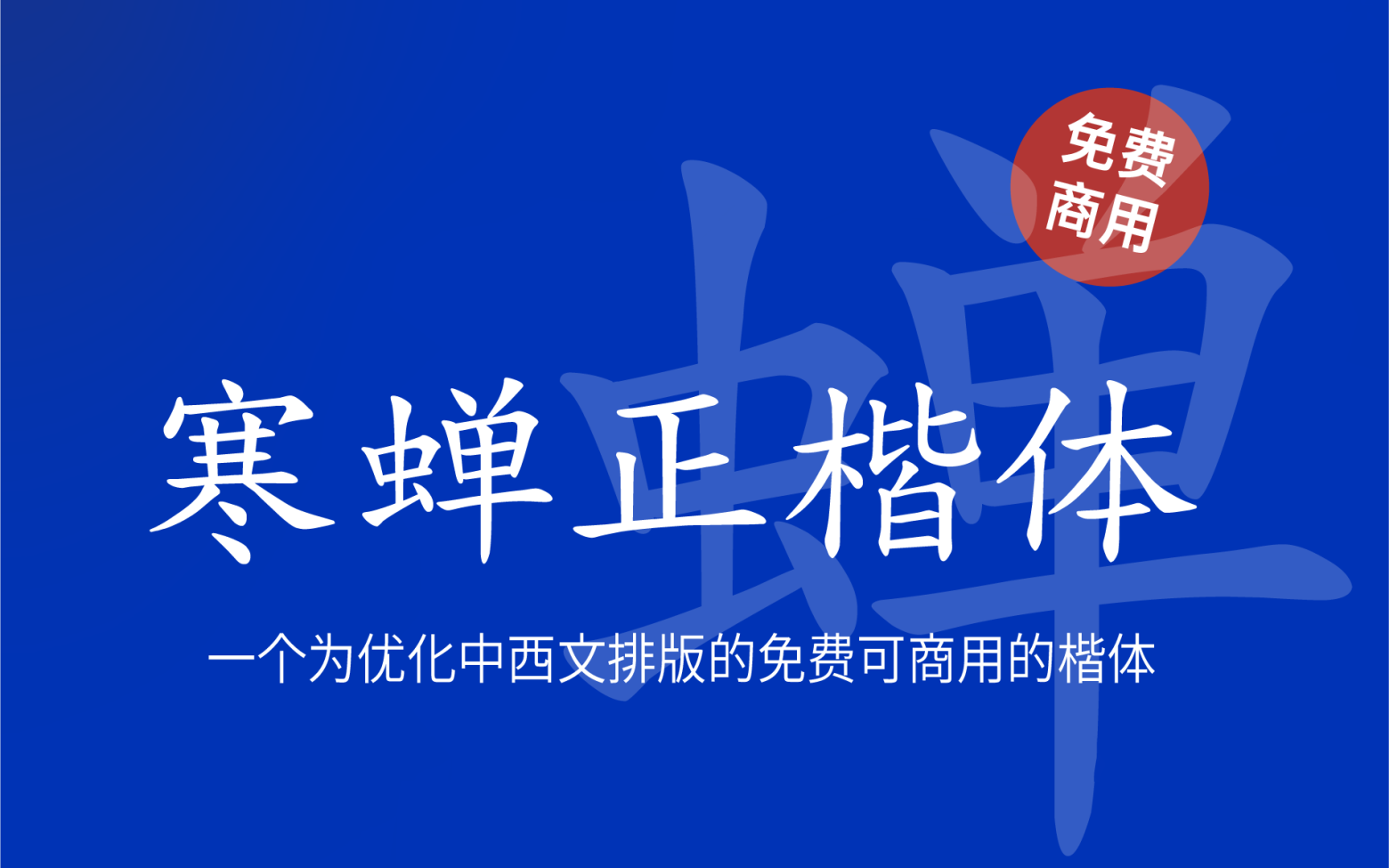 【寒蝉正楷体】一个为优化中西文排版的楷体项目 免费商用字体！-优享侠