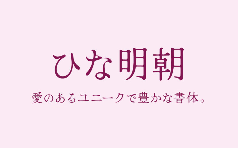 【Hina Mincho ひな明朝】它是一种古朴可爱的老式日系明朝体 免费商用字体！-优享侠