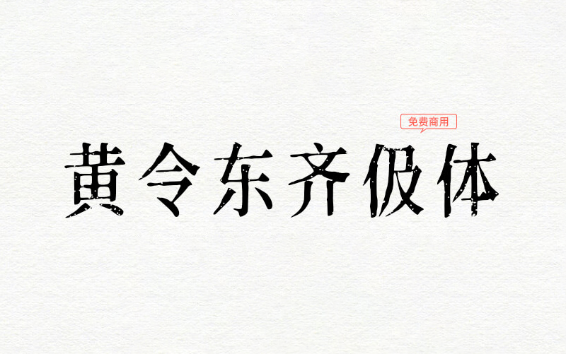 【黄令东齐伋体】这是一款古典优雅媲美康熙字典体书法字体 免费商用字体！-优享侠