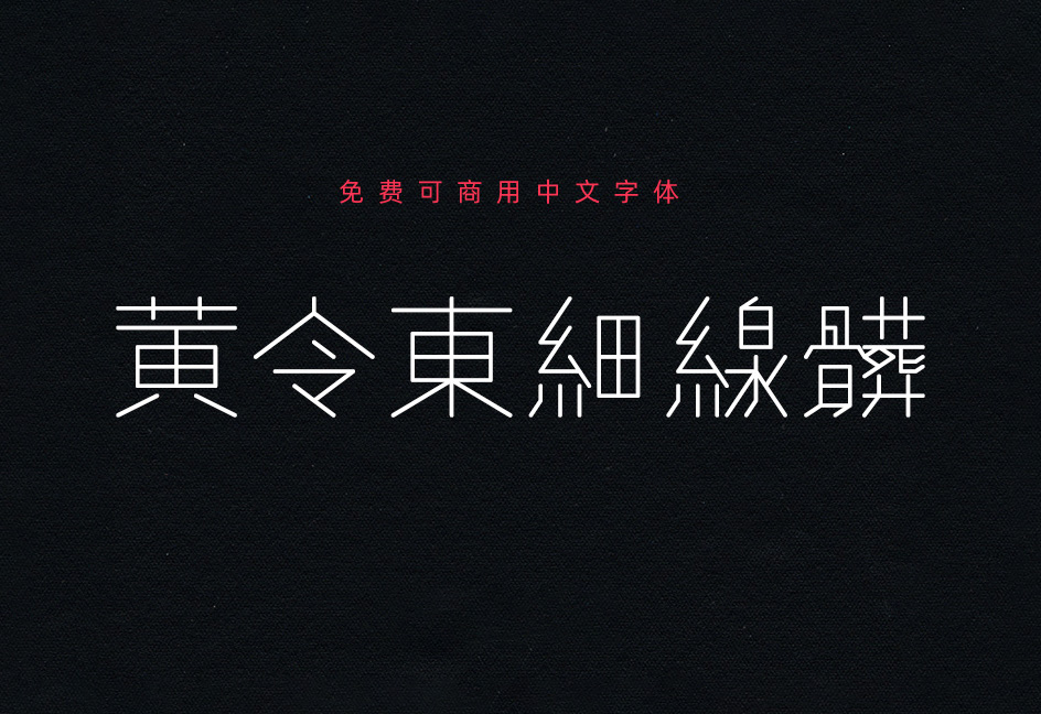 【黄令东细线体】它是一款用程序自动生成的繁体细线字体 免费商用字体!-优享侠