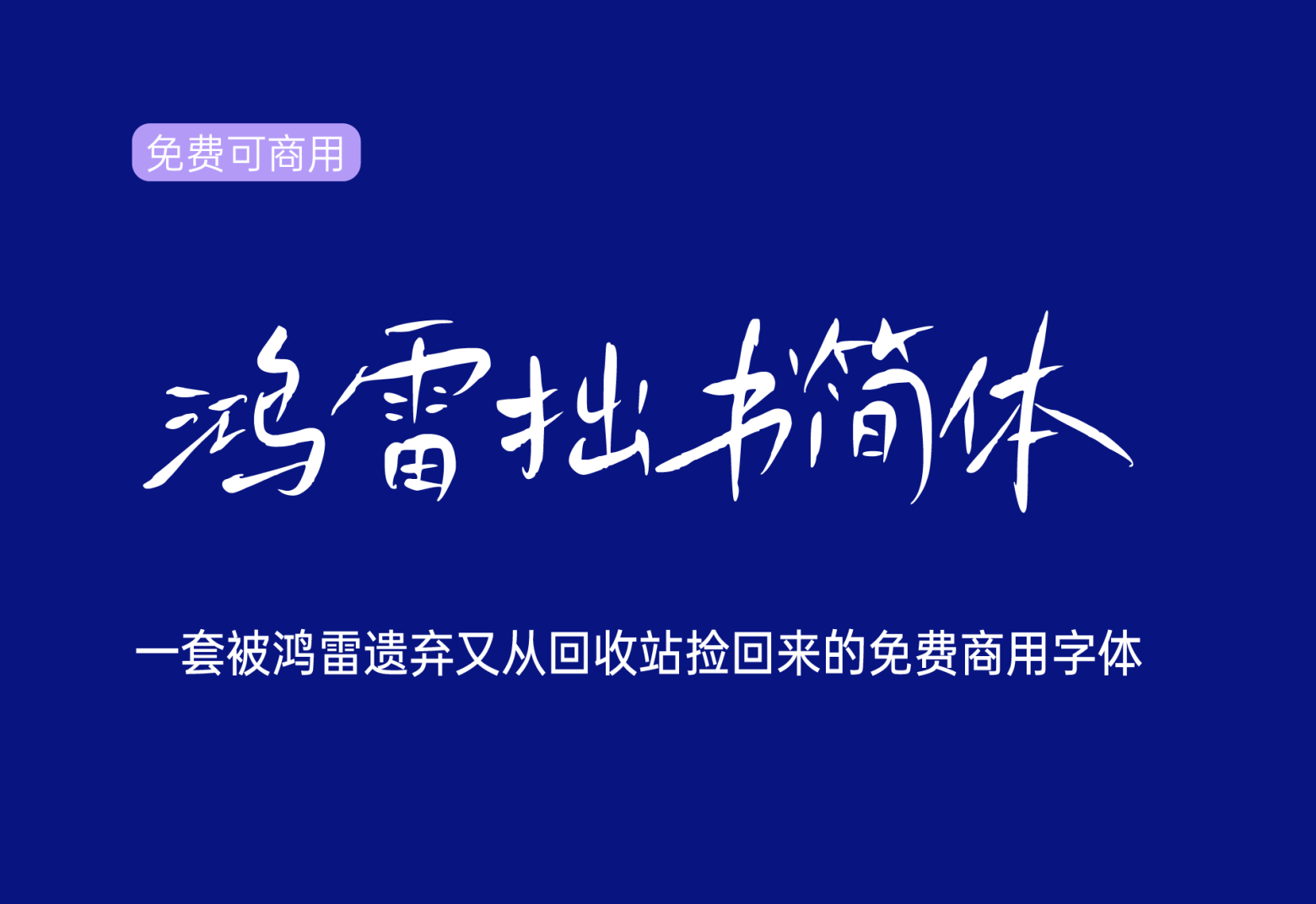 【鸿雷拙书简体】鸿雷字迹手写风格字体 免费商用字体！-优享侠