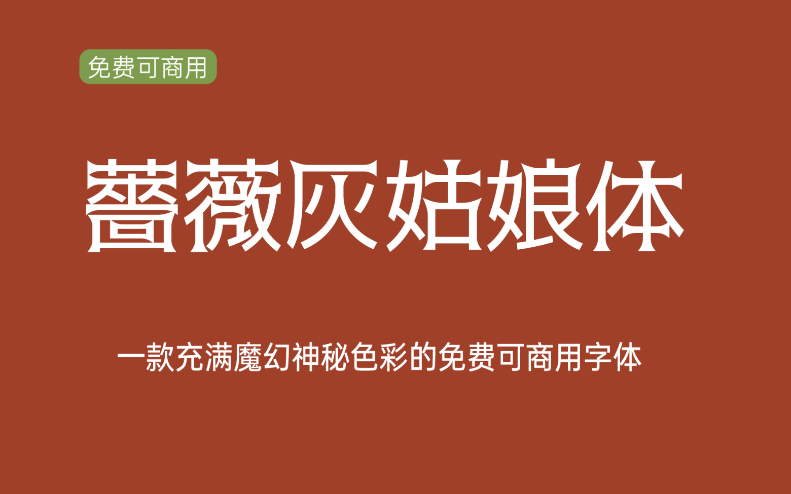 【薔薇灰姑娘体】它是一款与众不同的日系字体 免费商用字体！-优享侠