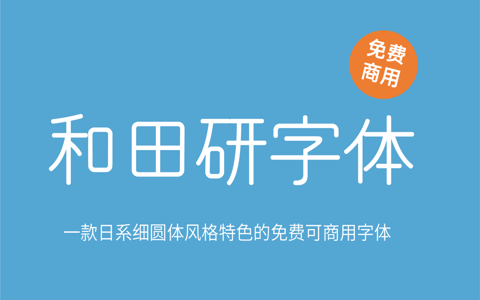 【和田研ゴシック】它是一款细圆风格的日系字体 免费商用字体！-优享侠