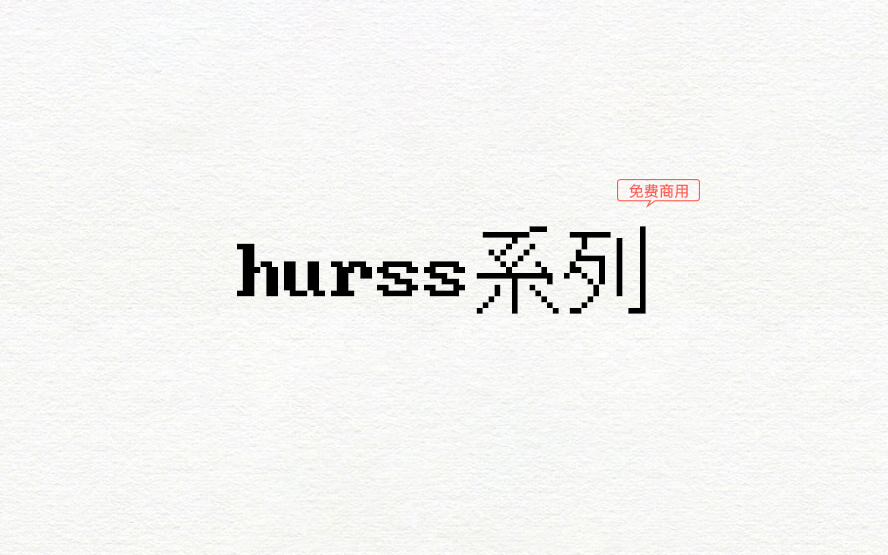 【hurss系列】它是基于位图二进制数据创建的DOS风格像素字体 免费商用字体！-优享侠