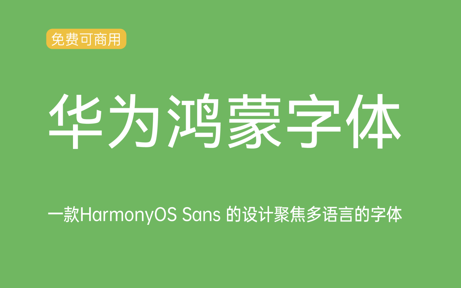 【HarmonyOS Sans】它是一款简约现代平衡美观的中文字体 免费商用字体！-优享侠