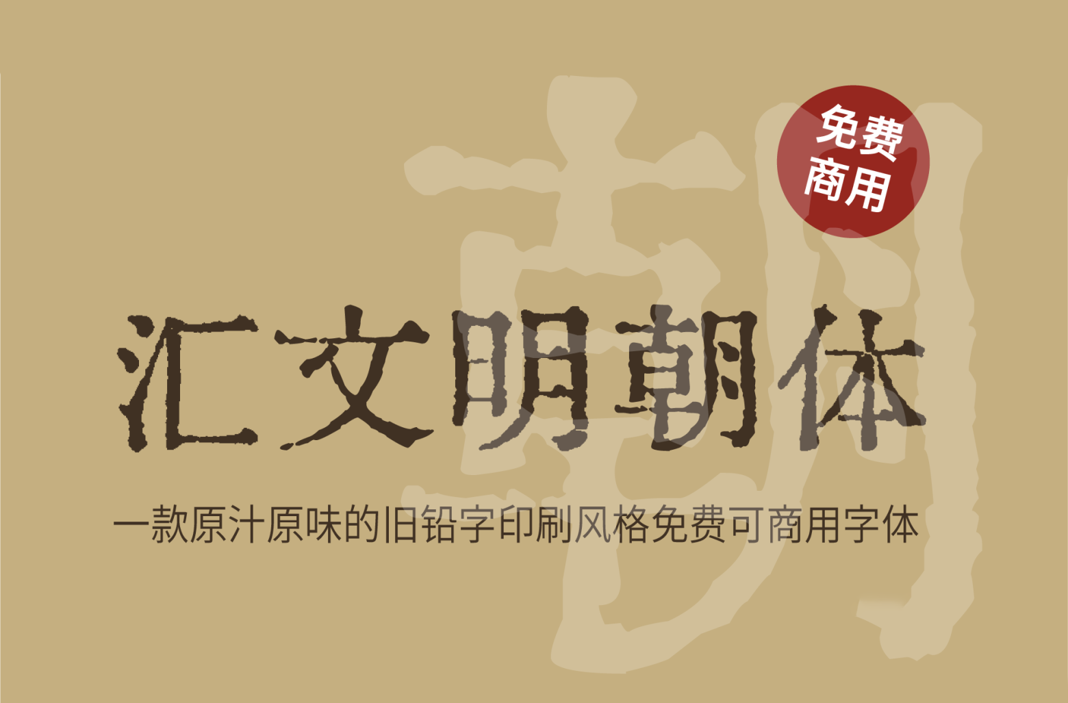 【汇文明朝体】它是一款比较原滋原味的旧铅字印刷风格字体 免费商用字体！-优享侠