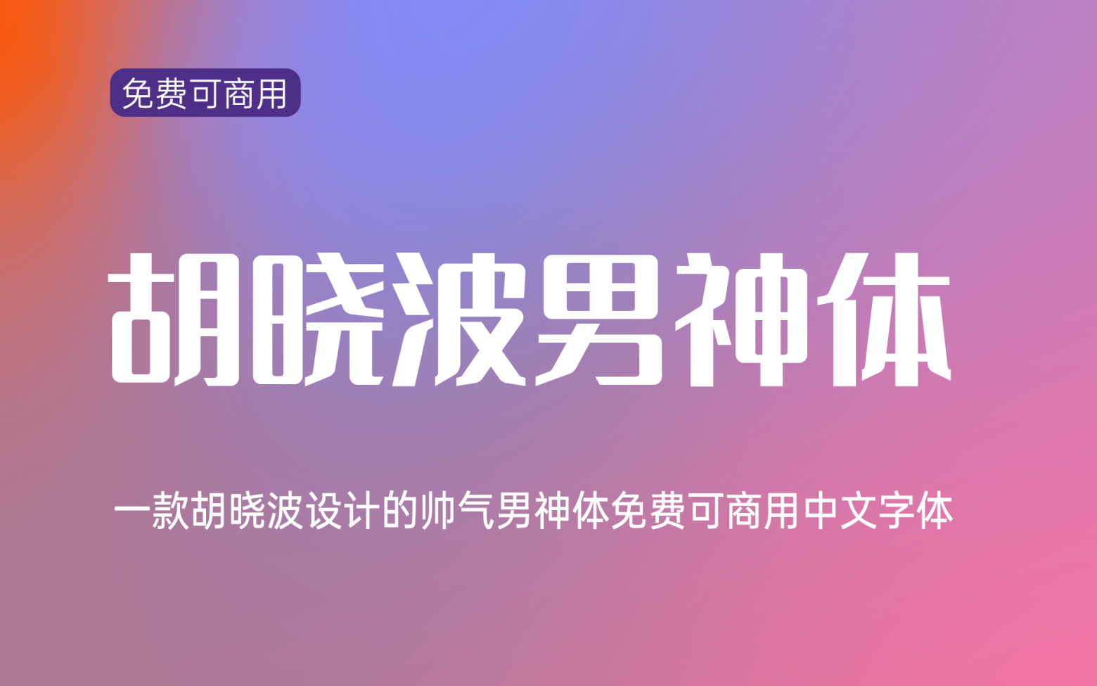 【胡晓波男神体】简洁大方稳重高挑的黑体 免费商用字体！-优享侠