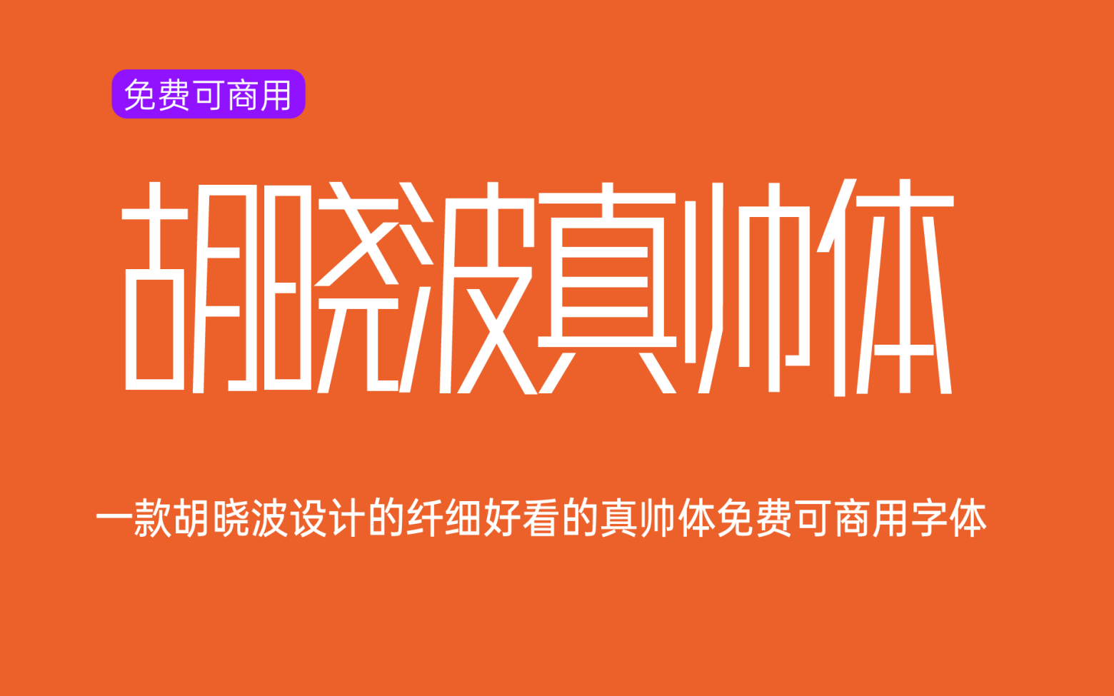 【胡晓波真帅体】笔划纤瘦的文艺字体 免费商用字体！-优享侠