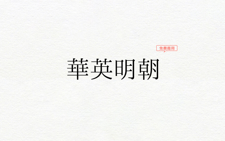 【华英明朝】它是一款拥有传承字形、旧字形风格的中文字体 免费商用字体！-优享侠