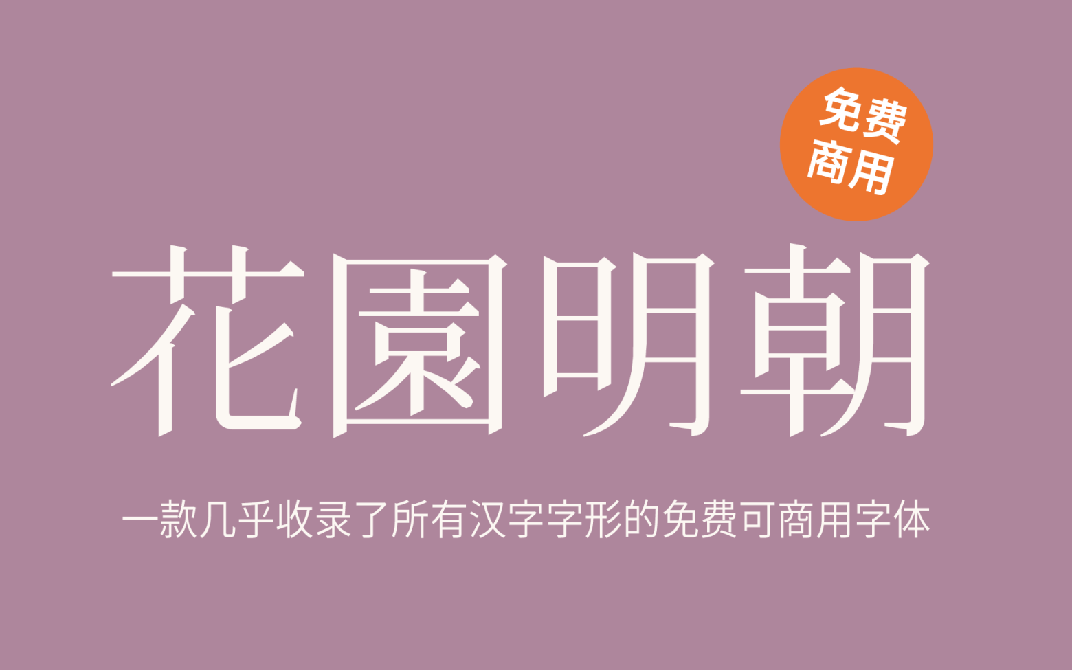 【花园明朝体】它是一款涵盖几乎所有汉字字形的字体 免费商用字体！-优享侠
