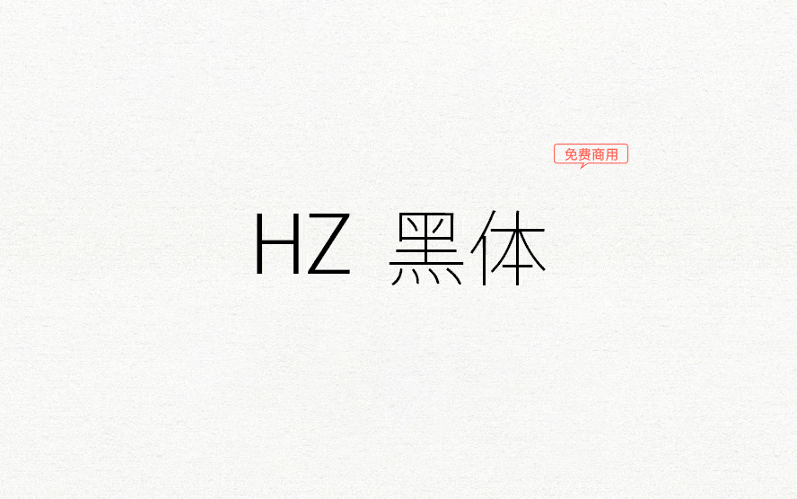 【HZ 黑体 HZ ゴシック】它是源自字形维基CJK数据的日本黑体字 免费商用字体！-优享侠