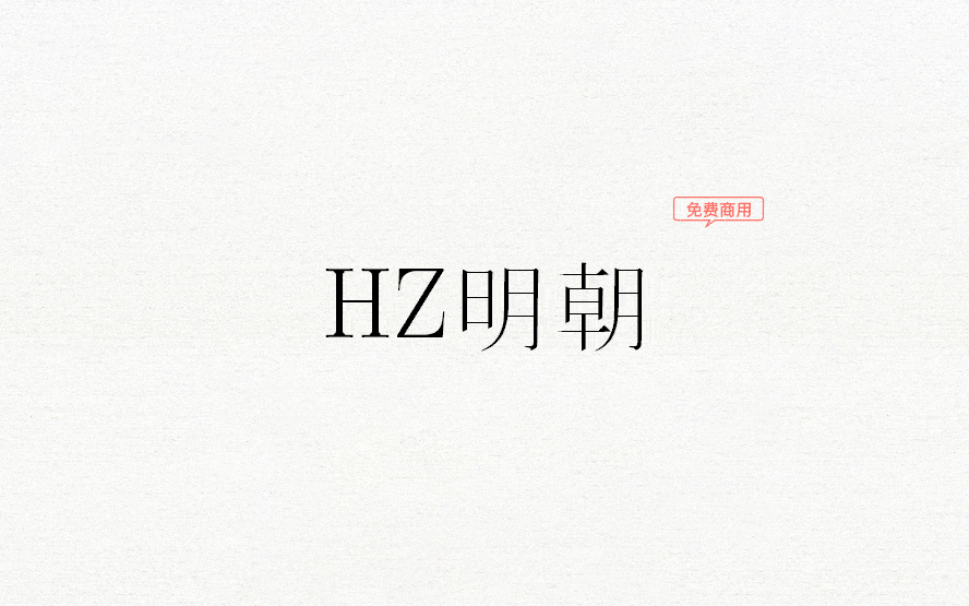 【HZ 明朝】它是一款源自字形维基CJK数据的日本明朝体 免费商用字体!-优享侠
