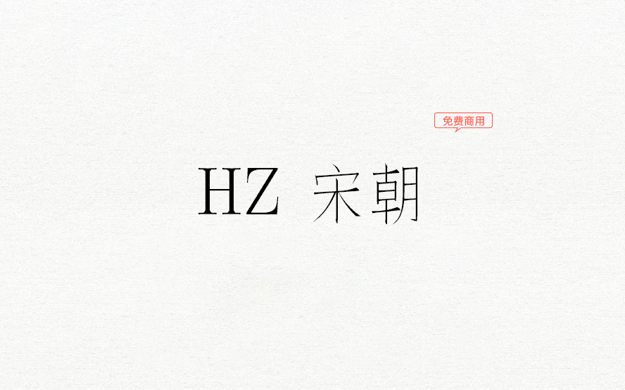 【HZ 宋朝】这是一款源自字形维基CJK数据的日本宋体字 免费商用字体!-优享侠