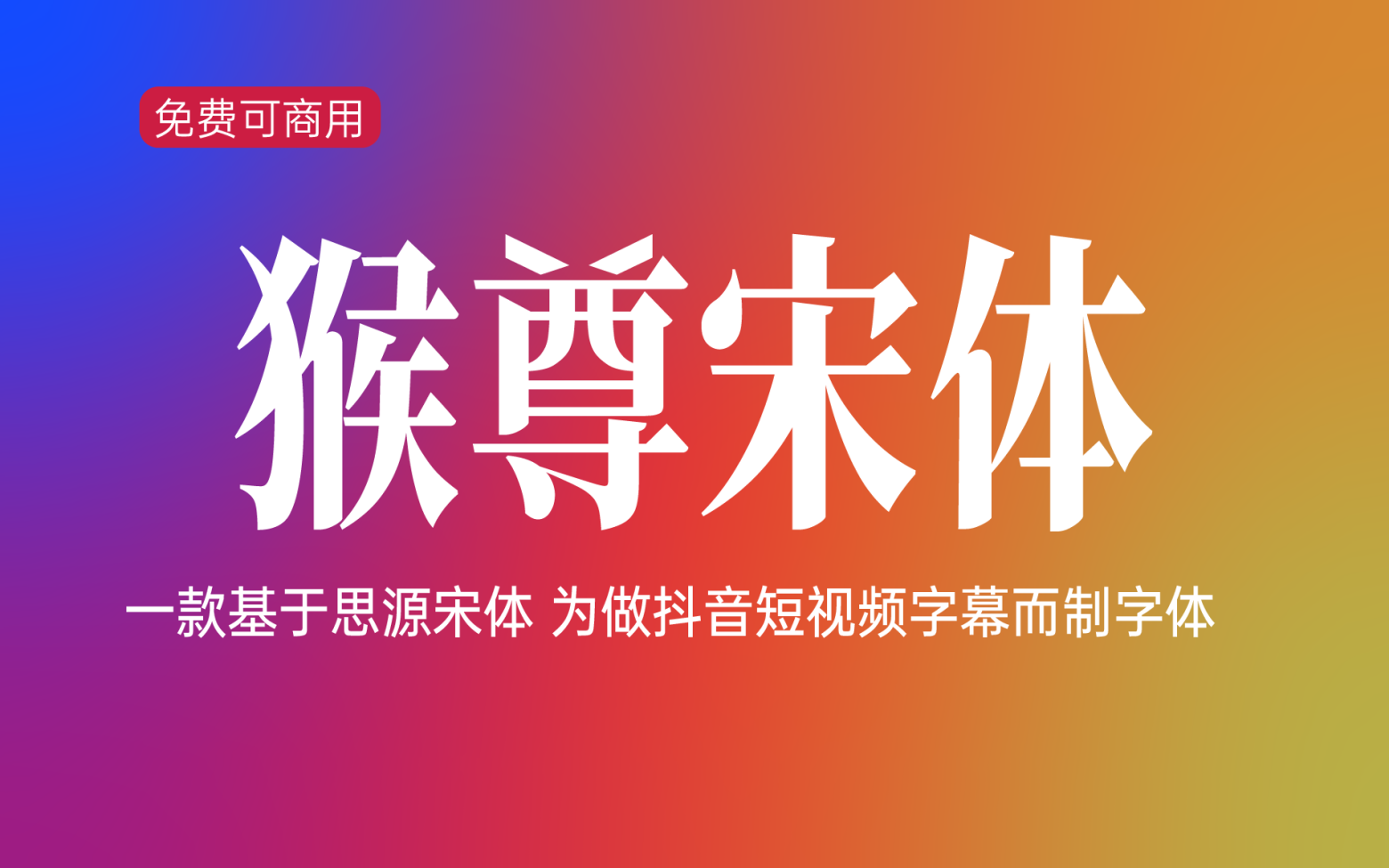 【猴尊宋体】它是一款基于思源宋体 为做抖音短视频字幕而制 免费商用字体!-优享侠
