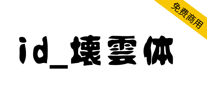 zt-idfont-hyt-01