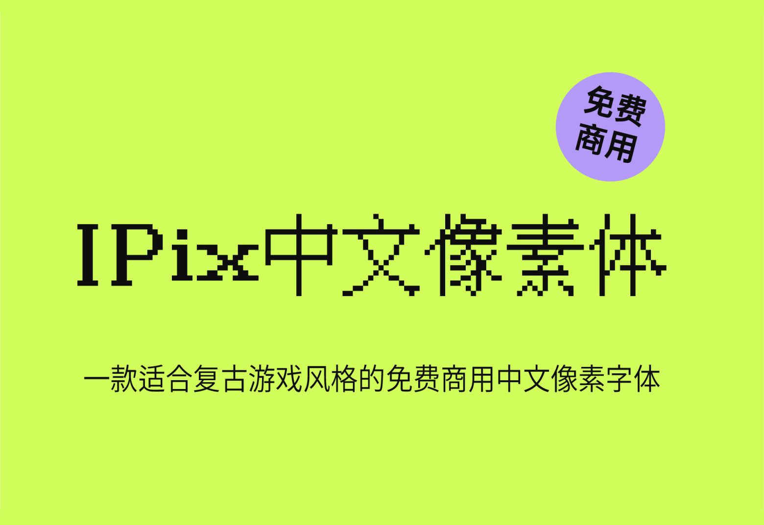 【IPix中文像素字体】它是一款经典复古风格独特的中文字体 免费商用字体！-优享侠