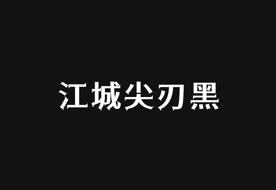 【江城尖刃黑】它是一款尖锐锋利纵横分明的中文字体 免费商用字体！-优享侠