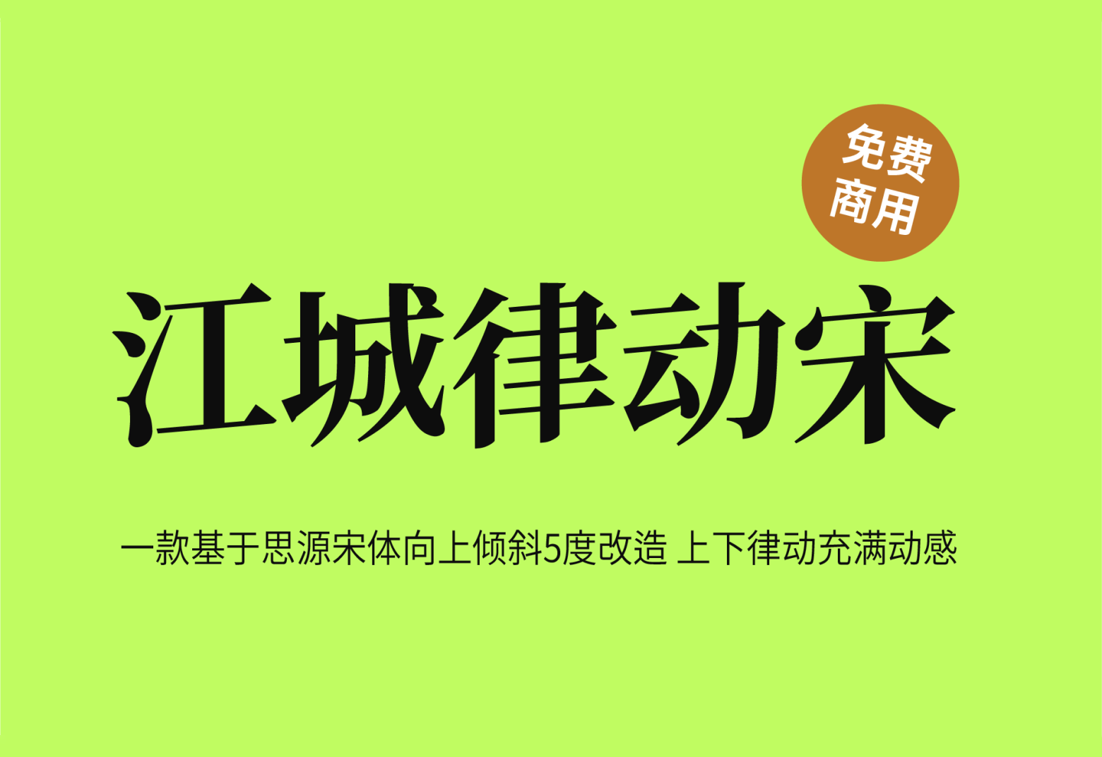 【江城律动宋】它是一款上下律动充满动感的字体 免费商用字体!-优享侠