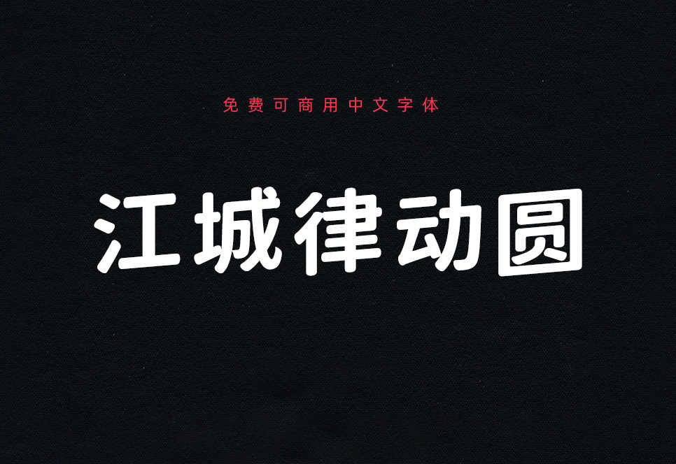 【江城律动圆】它是一款基于狮尾圆体向上倾斜5度改造的字体 免费商用字体！-优享侠