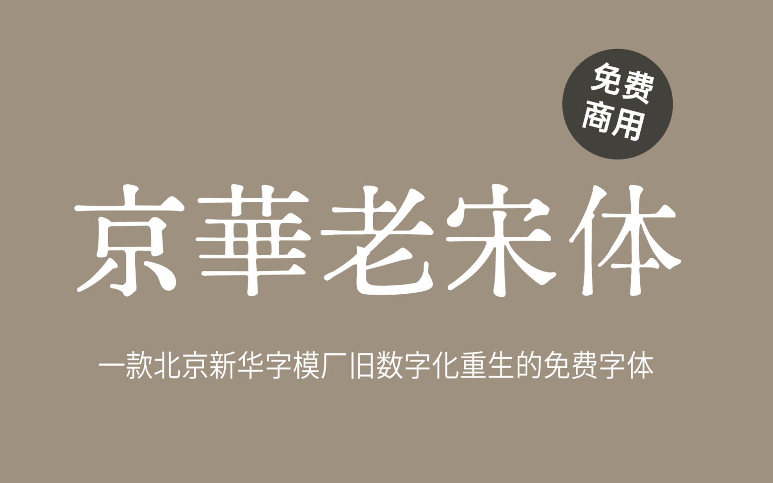 【京華老宋体】极具老宋体风味，还原六七十年代印刷风貌 免费商用字体！-优享侠