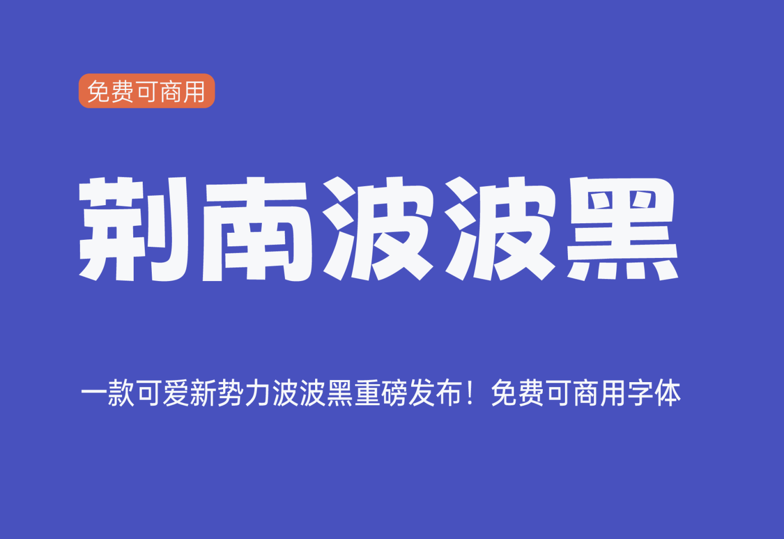 【荆南波波黑】它是一款曲线流畅俏皮可爱的中文字体 免费商用字体！-优享侠