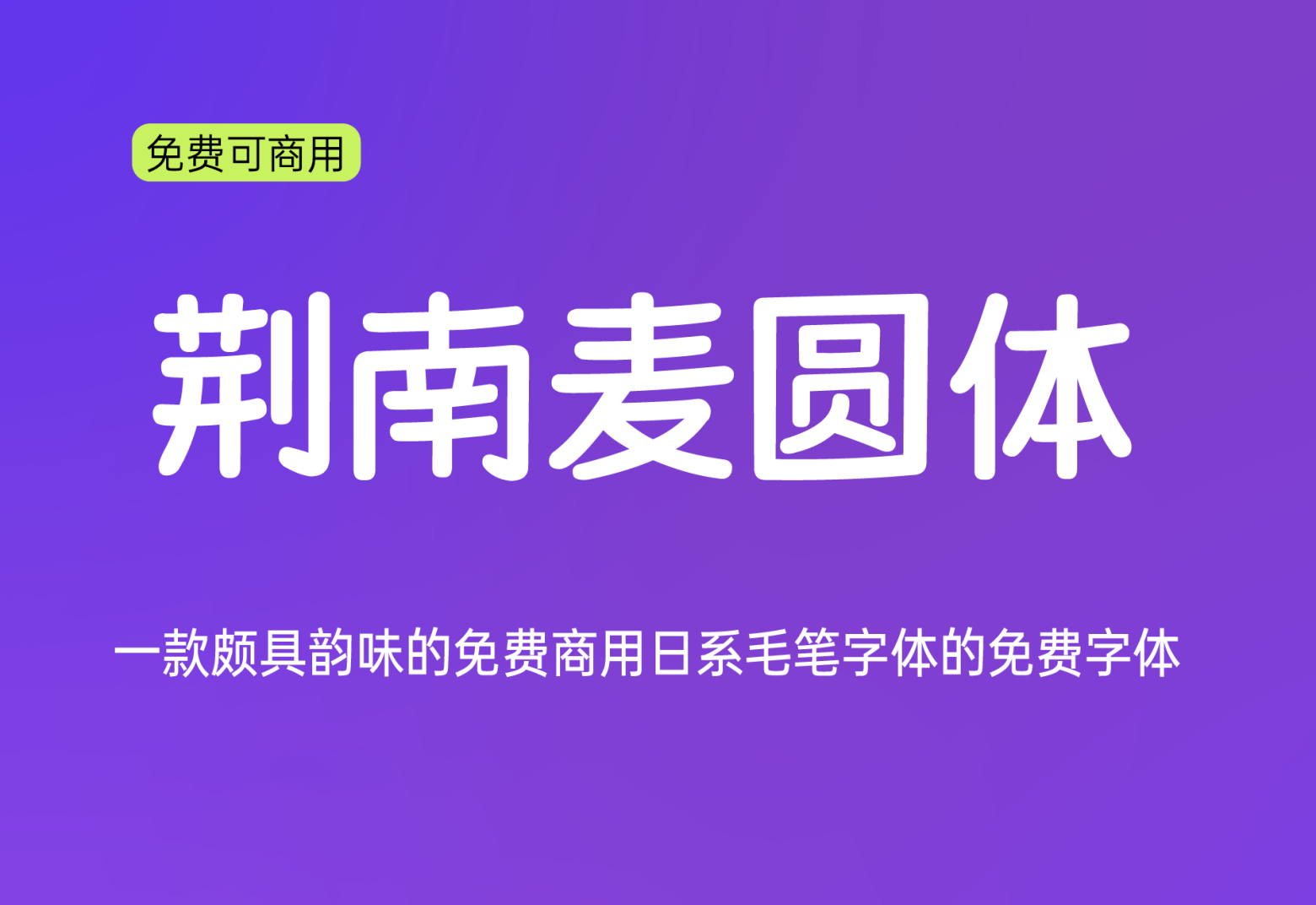 【荆南麦圆体】它是一款可爱萌系风格的手写中文字体 免费商用字体！-优享侠