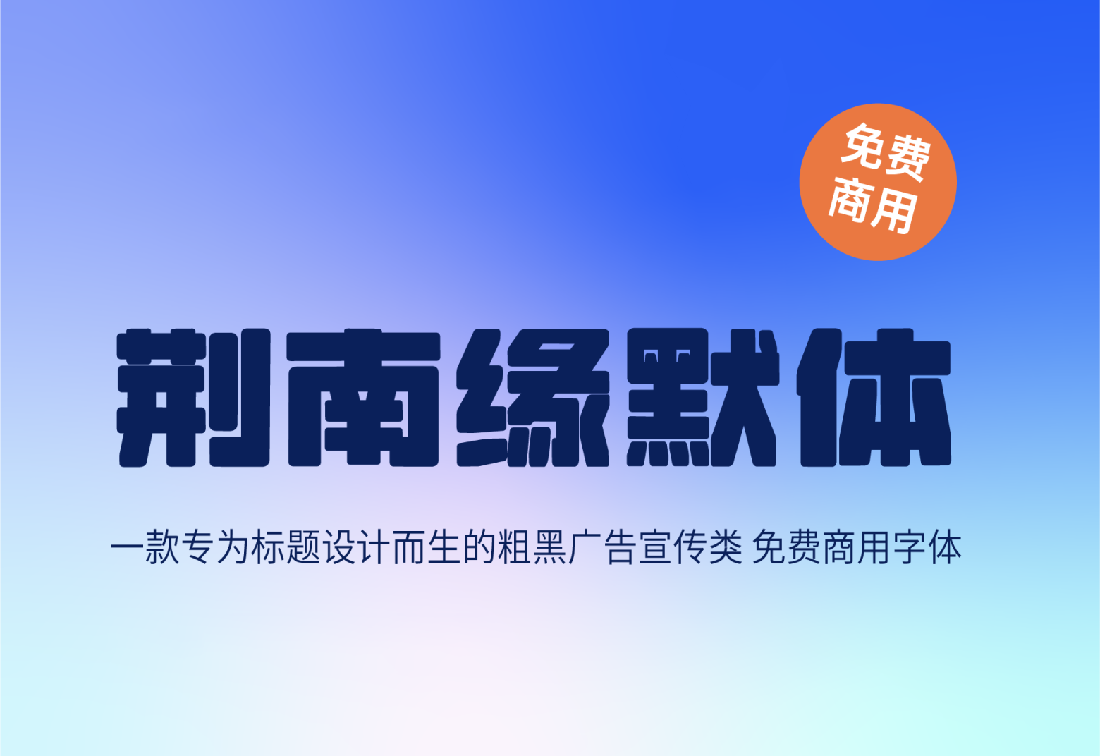 【荆南缘默体】它是一款粗壮的圆角美术中文字体 免费商用字体！-优享侠