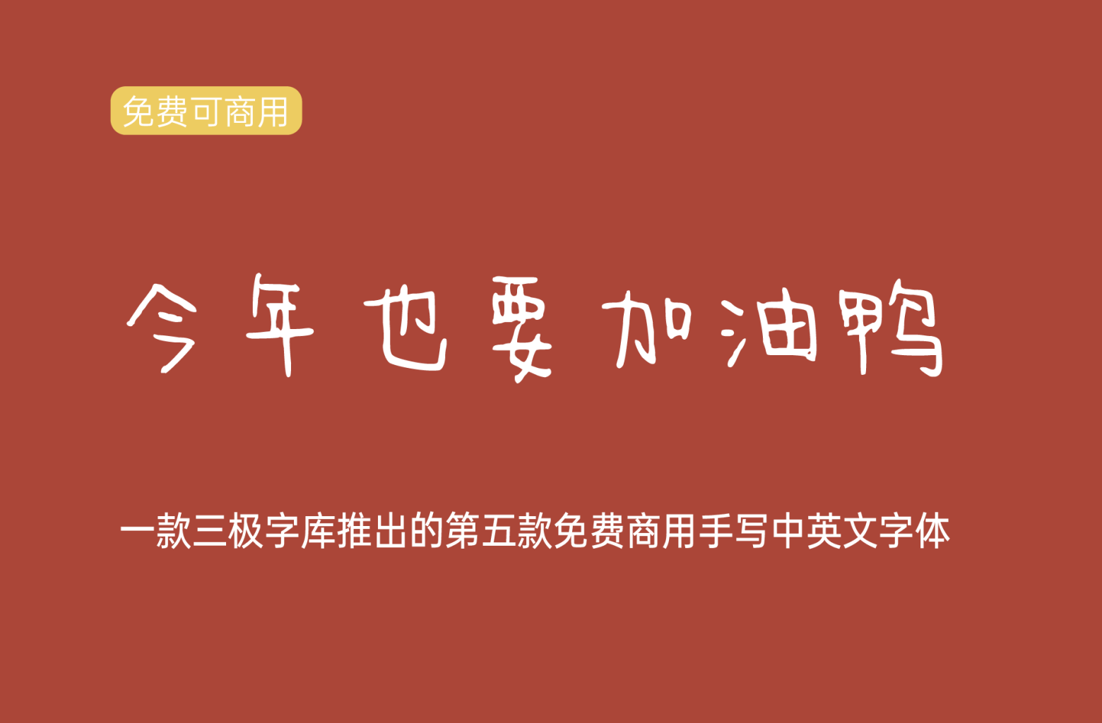 【今年也要加油鸭】它是一款简约手写风格的中文字体 免费商用字体！-优享侠